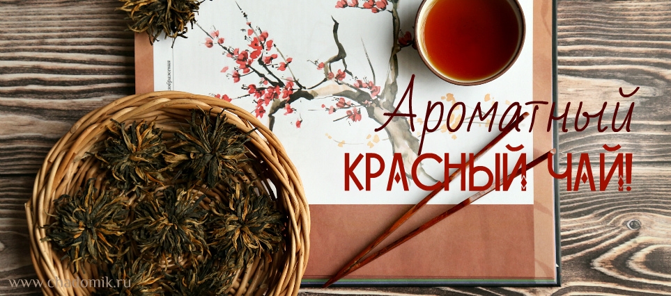 Золотые брови красный чай Золотые брови красный чай