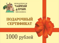 Подарочный сертификат на 1000 рублей