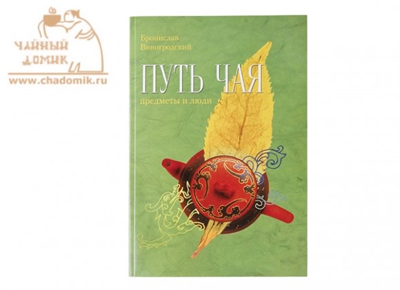 Б. Виногродский "Путь чая. Предметы и люди"НЕТ В НАЛИЧИИ