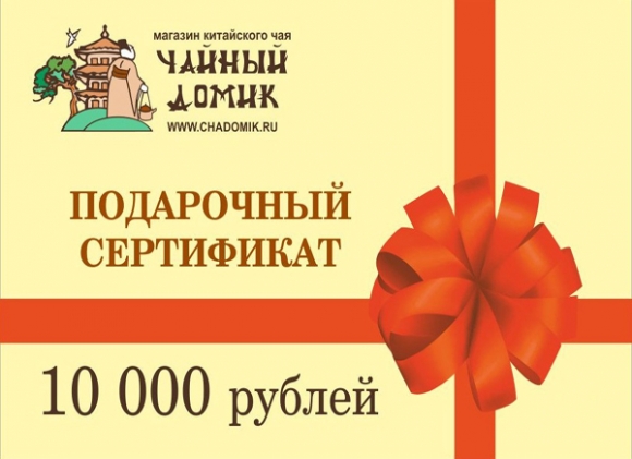 Подарочный сертификат на 10000 рублей