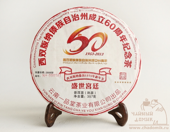 Шу Пуэр «Императорский двор» (盛世宫廷), 2013 год, лепёшка 357 гр